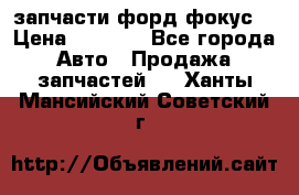 запчасти форд фокус2 › Цена ­ 4 000 - Все города Авто » Продажа запчастей   . Ханты-Мансийский,Советский г.
